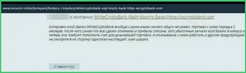 White Crypto Bank - это мошенники, которые готовы на все, чтоб заныкать Ваши финансовые вложения (отзыв потерпевшего)