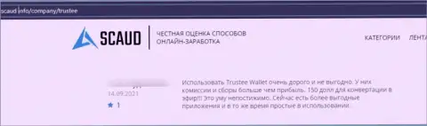 Не ведитесь на предложения интернет мошенников из организации Trustee Wallet - это СТОПРОЦЕНТНЫЙ ОБМАН !!! (отзыв)