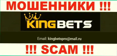 На интернет-ресурсе мошенников King Bets приведен их электронный адрес, однако писать сообщение не стоит