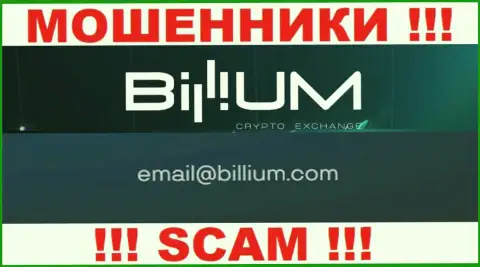 Электронная почта аферистов Billium, которая была найдена на их портале, не пишите, все равно обуют