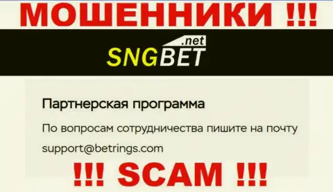 Не пишите сообщение на е-майл обманщиков SNGBet, расположенный у них на сайте в разделе контактной информации - это рискованно