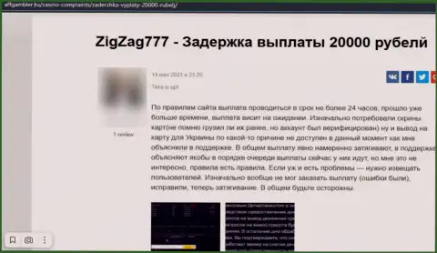 Компания ZigZag 777 - это РАЗВОДИЛЫ !!! Автор отзыва не может забрать назад свои денежные активы