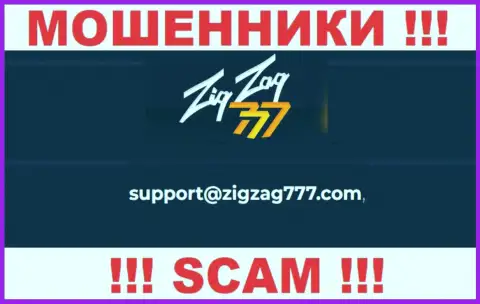 Электронная почта мошенников ZigZag 777, представленная на их ресурсе, не надо связываться, все равно обманут