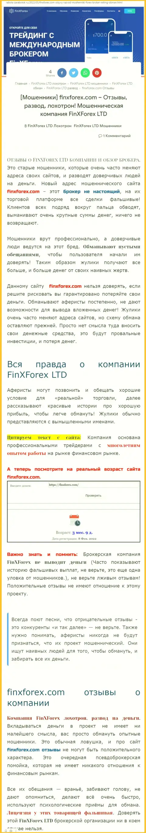 Автор обзорной статьи о ФинХФорекс заявляет, что в организации FinXForex разводят