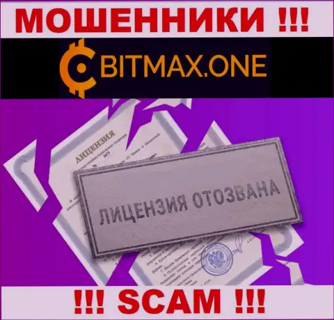 Намереваетесь сотрудничать с компанией Bitmax One ? А увидели ли Вы, что они и не имеют лицензионного документа ? БУДЬТЕ ОСТОРОЖНЫ !!!