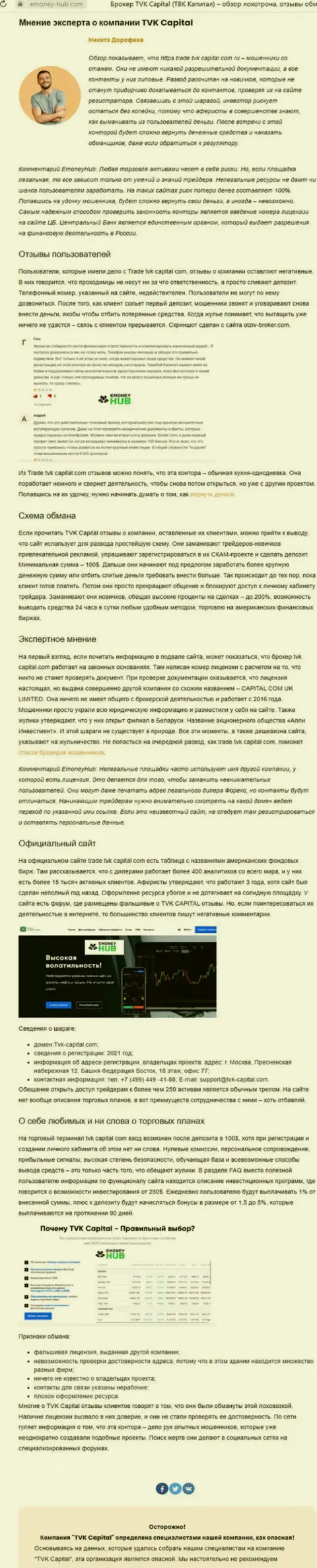 TVK Capital - это МОШЕННИКИ !!! Принцип деятельности ЛОХОТРОНА (обзор)