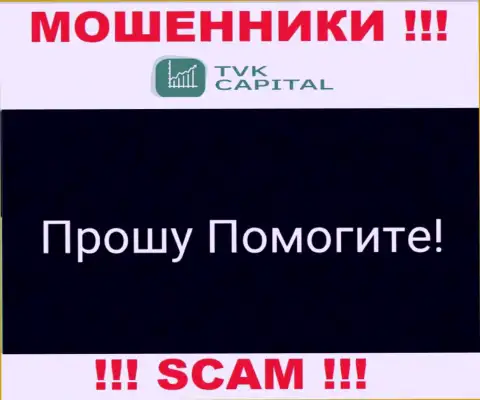 TVK Capital раскрутили на вклады - пишите жалобу, Вам постараются помочь