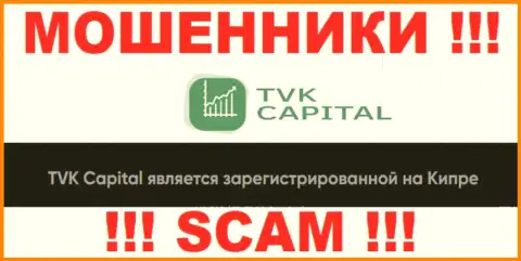 TVK Capital намеренно осели в офшоре на территории Cyprus - это РАЗВОДИЛЫ !