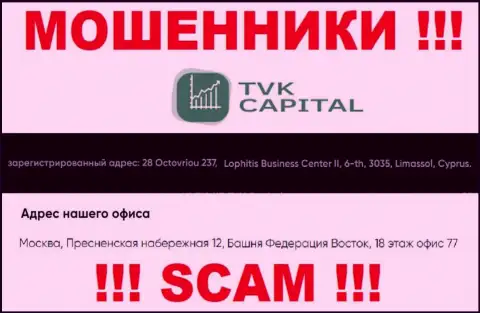 Не работайте с мошенниками TVK Capital - лишат денег !!! Их юридический адрес в оффшорной зоне - Москва, Пресненская набережная 12, Башня Федерация Восток, 18 эт. офис 77