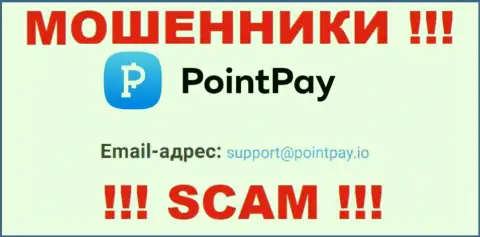 Не пишите на е-майл ПоинтПай Ио - это шулера, которые крадут вложенные денежные средства доверчивых людей