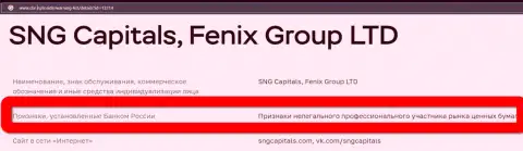 Обманщики SNGCapitals Com внесены Центральным Банком Российской Федерации в черный список