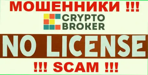 ЖУЛИКИ CryptoBroker работают нелегально - у них НЕТ ЛИЦЕНЗИИ !!!