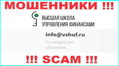 Не советуем связываться с мошенниками VSHUF через их адрес электронного ящика, приведенный на их web-сайте - ограбят
