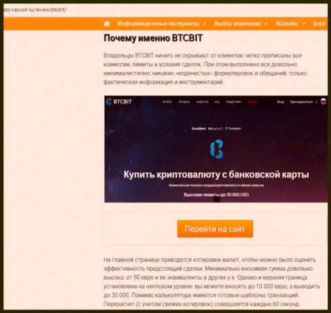 Вторая часть материала с обзором условий работы онлайн-обменника BTCBit на web-портале eto-razvod ru