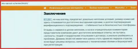 Заключительная часть обзора онлайн-обменника BTCBit Net на сайте eto-razvod ru