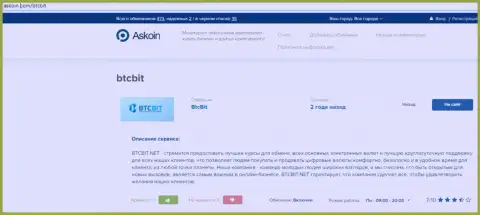 Обзорный материал об online-обменке БТЦБит, расположенный на веб-ресурсе Askoin Com