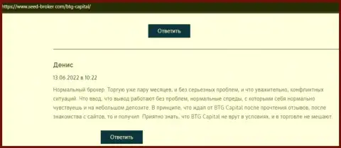 У создателя комментария, представленного на интернет-ресурсе Seed-Broker Com, проблем с компанией BTG Capital не возникает