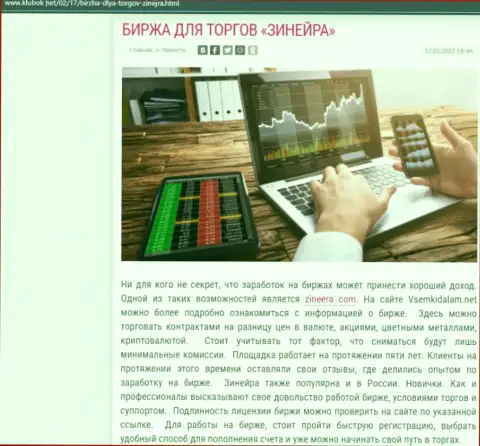 Обзорная статья на интернет-портале Klubok Net об организации Zinnera
