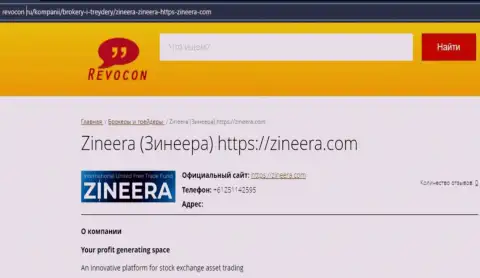 Контакты биржевой организации Zineera на информационном сервисе revocon ru