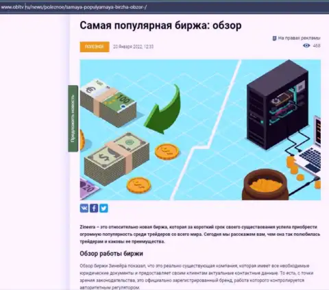 Позитивная информационная статья о брокерской компании Зинейра на сайте obltv ru