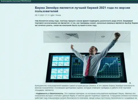 Зинейра является, со слов валютных игроков, самой лучшей организацией 2021 - об этом в статье на сайте БизнессПсков Ру