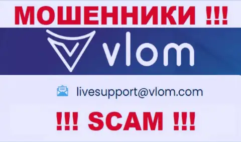 Электронная почта аферистов Vlom, размещенная на их интернет-портале, не стоит общаться, все равно обманут
