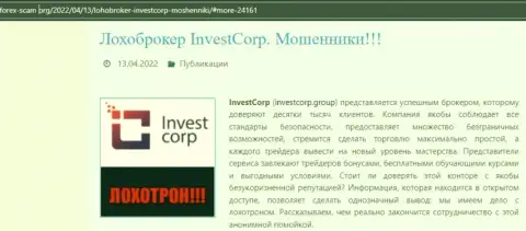 Надувательство в сети !!! Обзорная статья о незаконных проделках аферистов InvestCorp Group