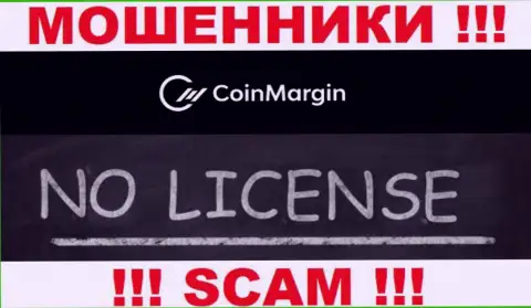 Невозможно нарыть информацию о лицензии мошенников Коин Марджин - ее попросту нет !!!