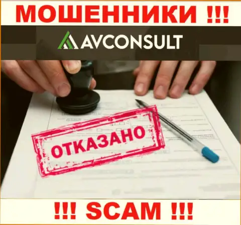 Нереально нарыть информацию о лицензии internet-мошенников АВ Консулт - ее попросту не существует !!!