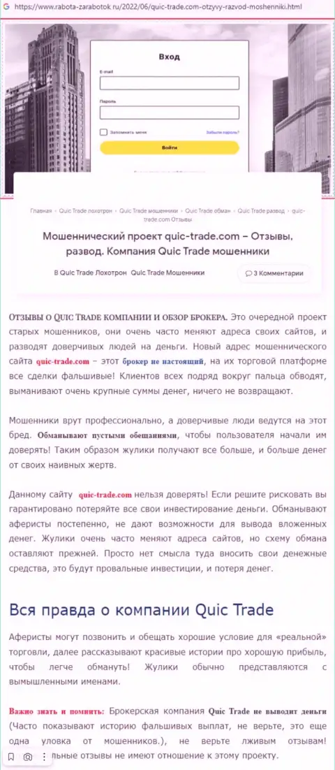 Обзорная статья противозаконных деяний Quic Trade, направленных на разводняк клиентов