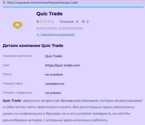 Quic Trade - это МОШЕННИКИ ! Принципы деятельности КИДАЛОВА (обзор)