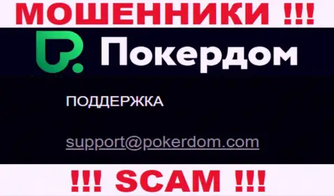 Не надо переписываться с PokerDom, посредством их е-мейла, так как они мошенники