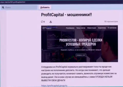 ProfitCapital Group ЛОХОТРОНЯТ !!! Доказательства незаконных манипуляций