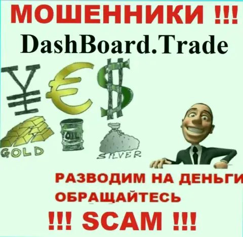 DashBoard Trade - разводят биржевых игроков на финансовые активы, БУДЬТЕ ОЧЕНЬ БДИТЕЛЬНЫ !