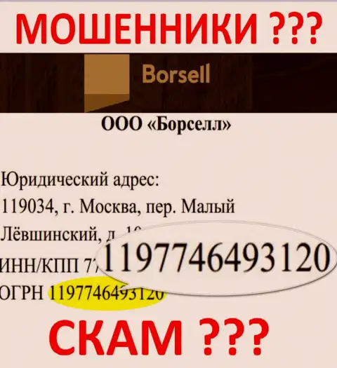 Регистрационный номер жульнической конторы ООО БОРСЕЛЛ - 1197746493120