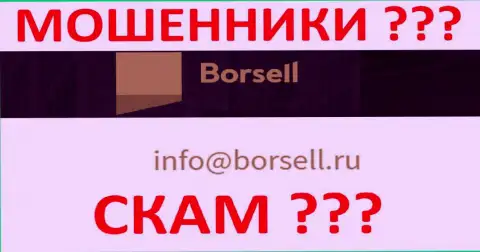 Весьма опасно связываться с компанией ООО БОРСЕЛЛ, даже через электронную почту - это циничные internet-мошенники !