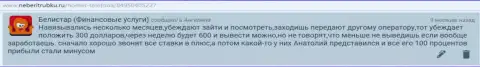 Типичная система грабежа обманщиков Белистар изложена на веб-портале об форекс-брокерских конторах iambinarytrader ru