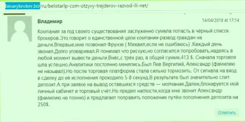 Комментарий о мошенниках Belistar оставил Владимир, который стал очередной жертвой лохотрона, пострадавшей в данной Форекс кухне