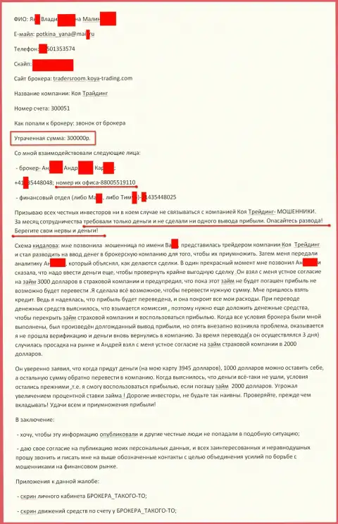 КОЯ Трейдинг Инвестмент Консалтинг облапошили очередного трейдера на 300000 рублей - МОШЕННИКИ !!!