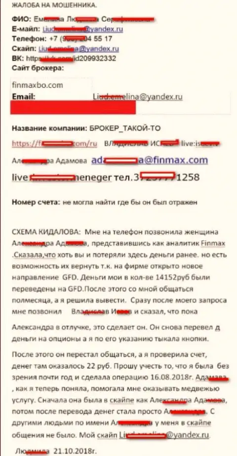 Воры FinMax ограбили клиента практически на 15 тыс. российских рублей