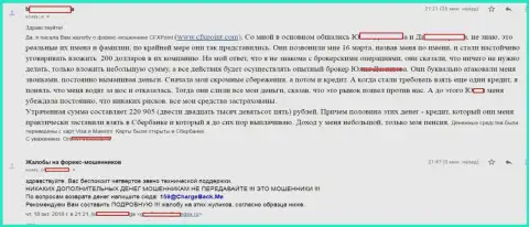 Комментарий еще одной пострадавшей от воров CFXPoint Com, которую в этой ФОРЕКС дилинговой конторе обманули более чем на 200000 рублей
