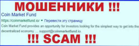 Coin Market Fund - МАХИНАТОРЫ !!! SCAM !!!