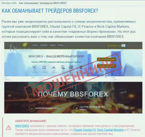 BBSForex - это форекс дилинговая контора на мировой валютной торговой площадке Форекс, созданная для воровства депозитов валютных трейдеров (отзыв)