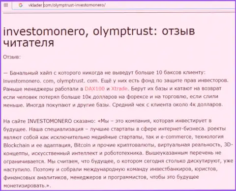OlympTrust - это МОШЕННИКИ, которые, не исключено, что обучили мошенничать InvestoMonero (правдивый отзыв)