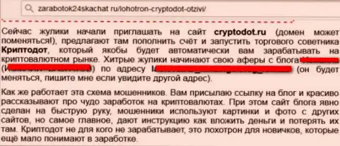 КриптоДОТ - это преступный дилинговый центр, взаимодействие с ним приведет к утрате финансовых вложений (критичный честный отзыв)