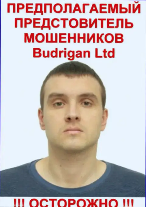 Будрик Владимир - это предположительно официальное лицо Forex лохотронщика BudriganTrade