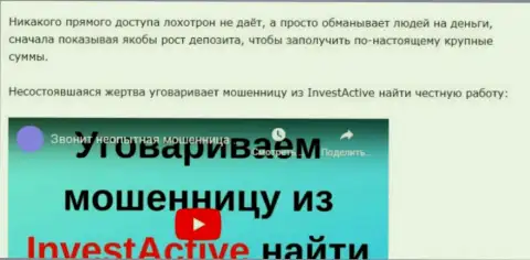 Инвест Актив - ЛОХОТРОНЩИКИ !!! Гневный отзыв валютного игрока указанной дилинговой компании