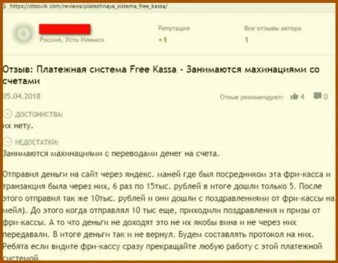 Отзыв клиента, который имел дело с конторой Free-Kassa Ru - будьте бдительны, потому что они обманщики !