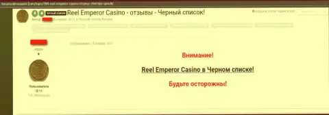 Плохой честный отзыв, где клиент незаконно действующего online-казино ReelEmperor Com пишет, что они ЛОХОТРОНЩИКИ !!!